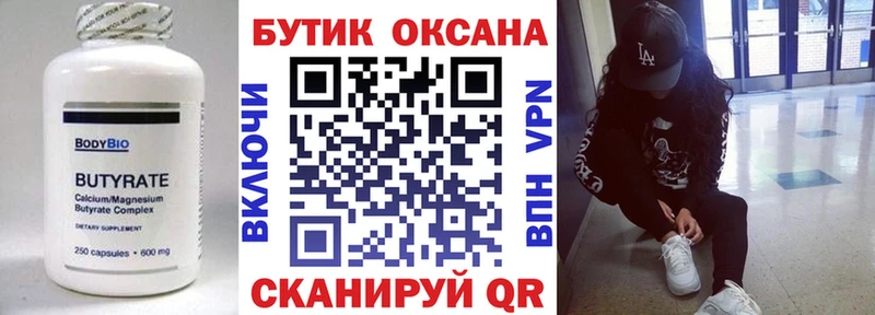 Бутират бутик Купить где Красноперекопск